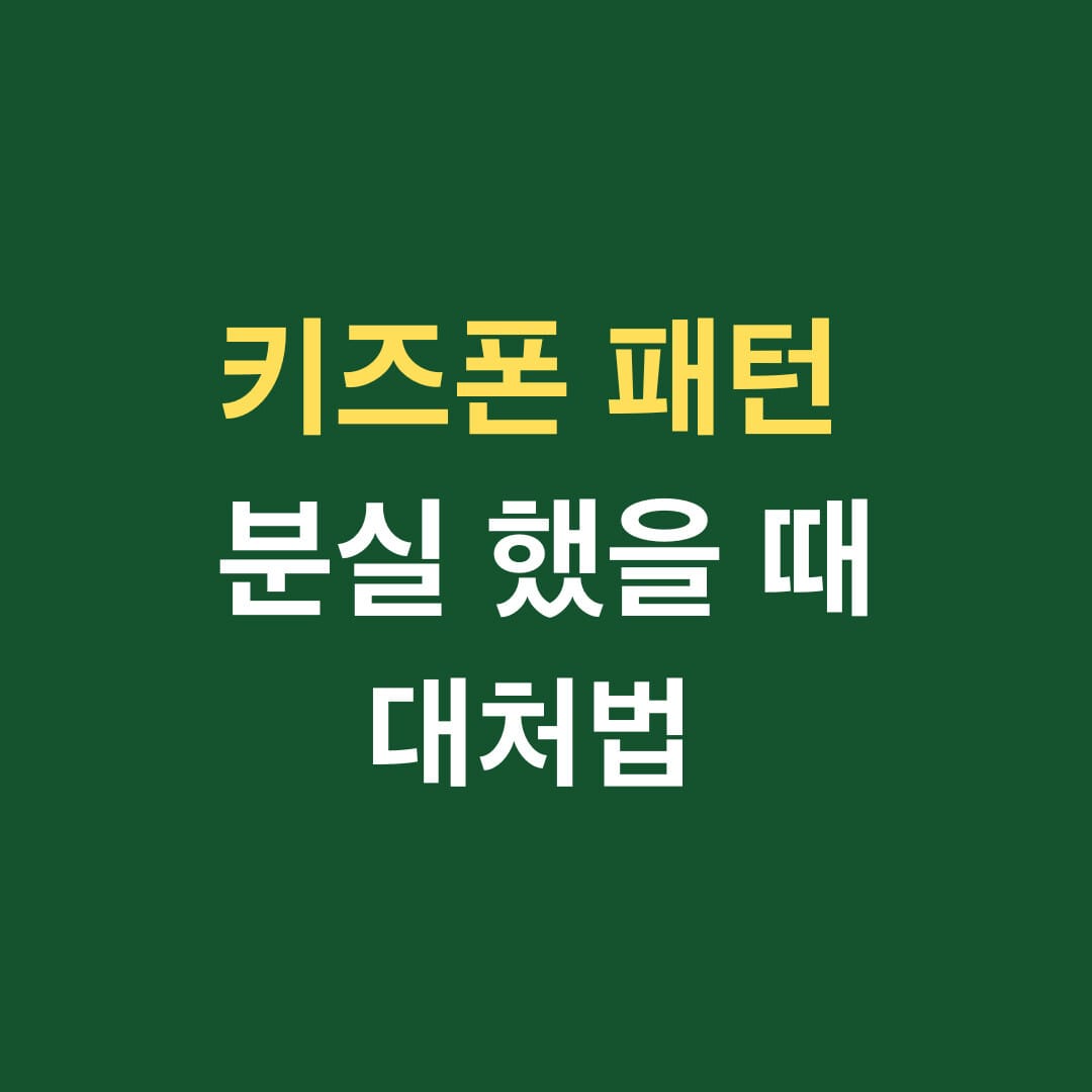 키즈폰 패턴 분실 했을 때 대처법 썸네일