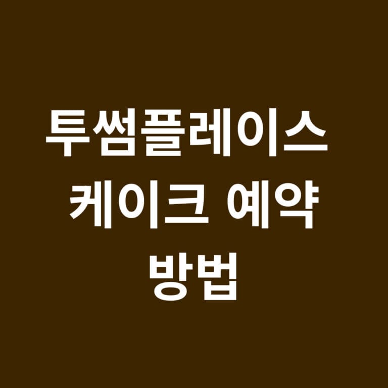 투썸플레이스 케이크 예약 방법 썸네일