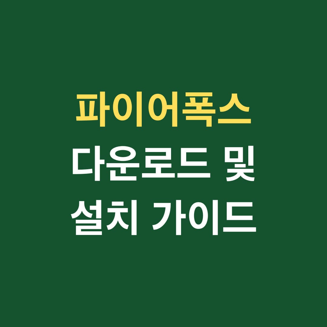 파이어폭스 다운로드 및 설치 가이드 썸네일
