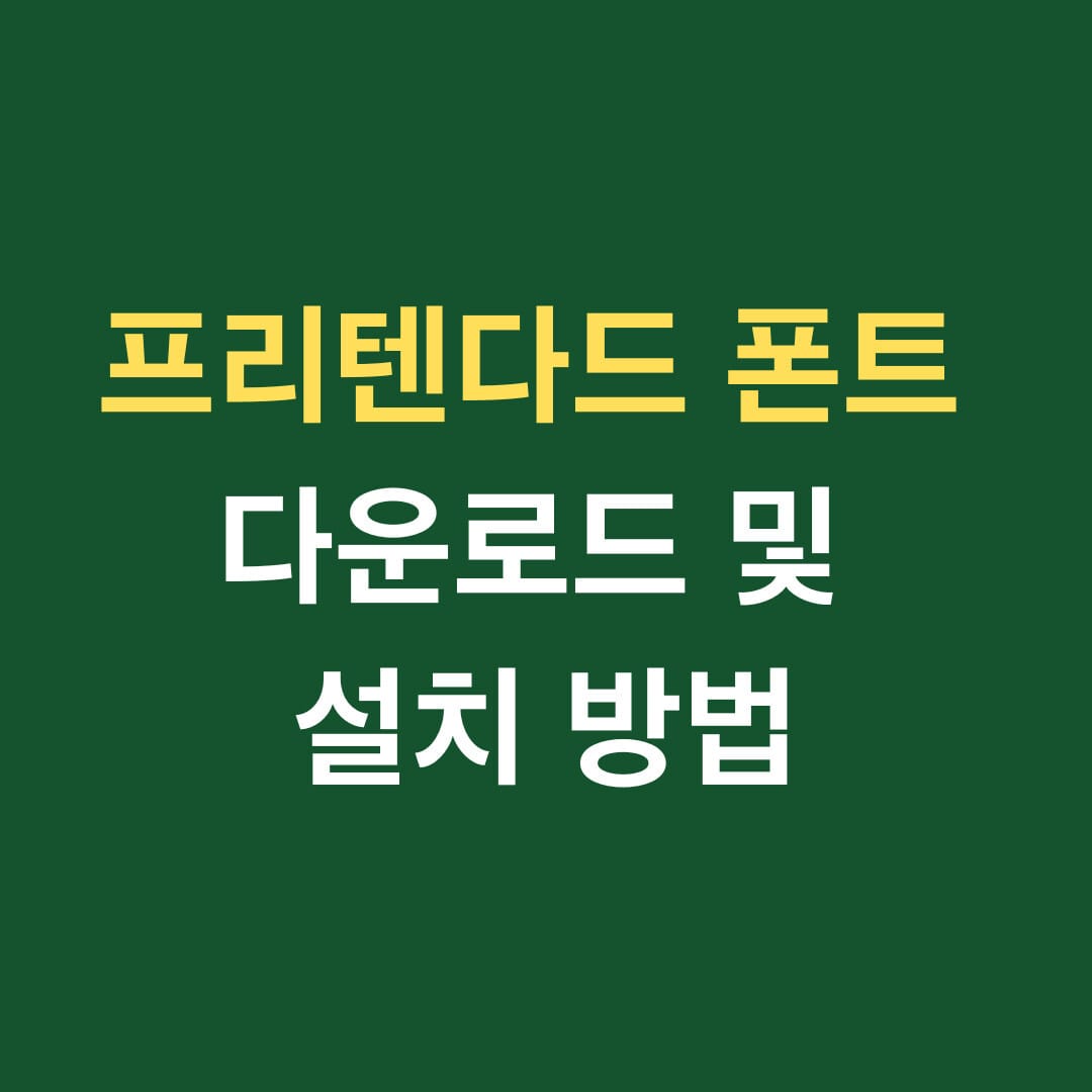 프리텐다드 폰트 다운로드 및 설치방법 썸네일