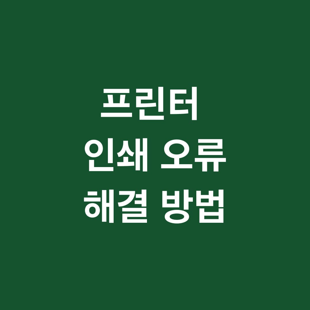프린터 인쇄 오류 해결 방법 썸네일