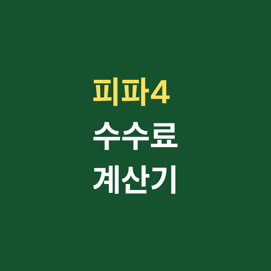 피파4 수수료 계산기 썸네일