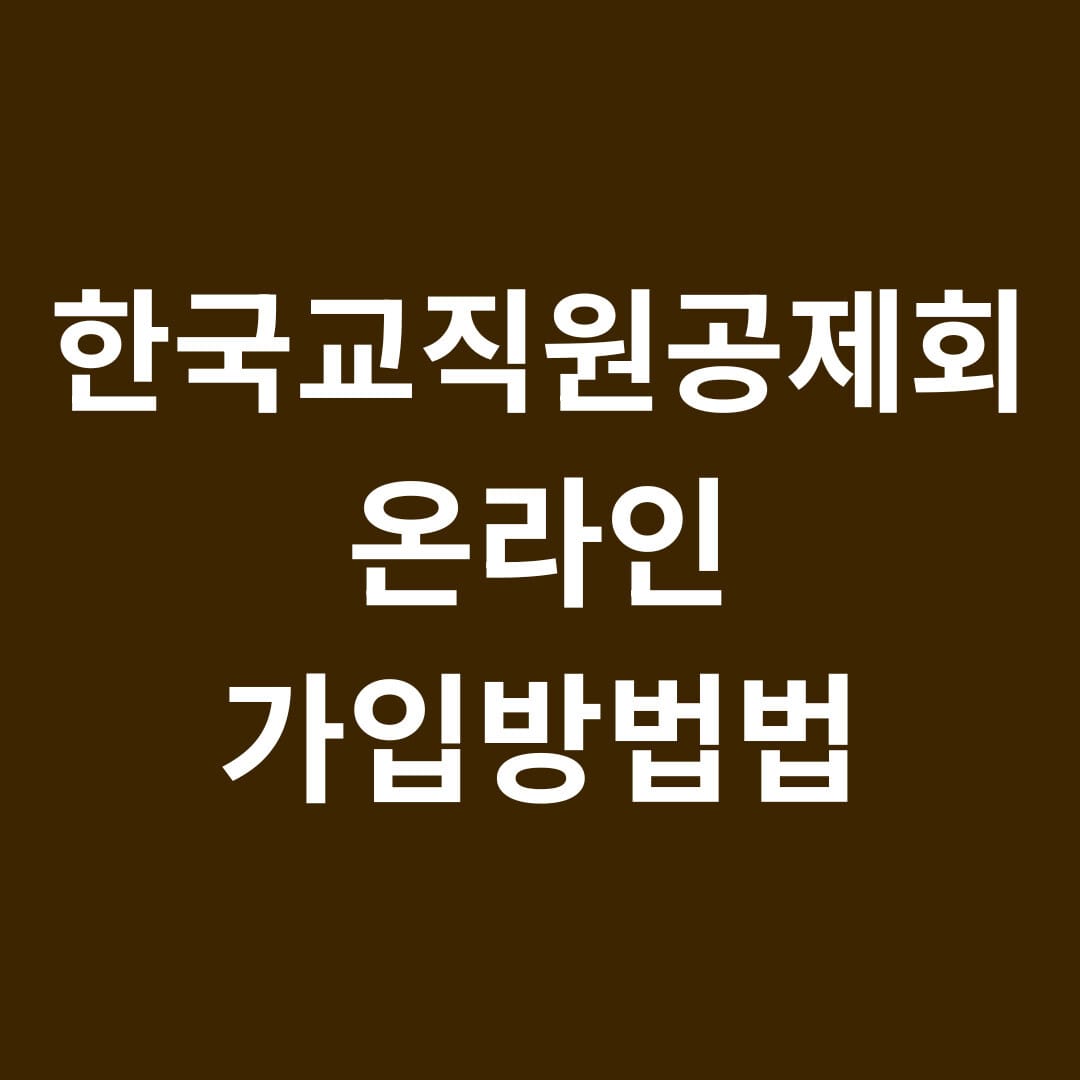 한국교직원공제회 온라인 가입방법