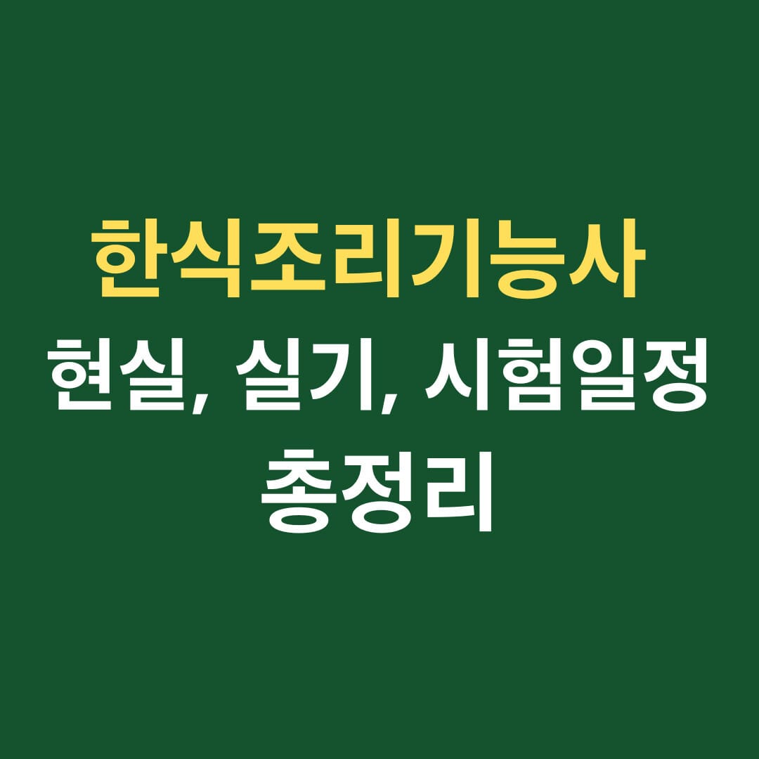한식조리기능사 현실, 실기, 시험일정 총정리 썸네일