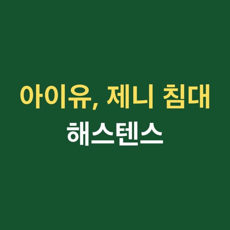 아이유, 제니 침대 해스텐스 썸네일