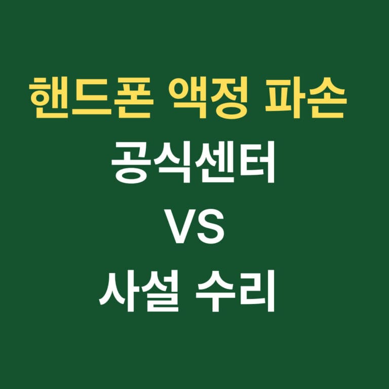 핸드폰 액정 파손 공식 센터 VS 사설 수리 썸네일