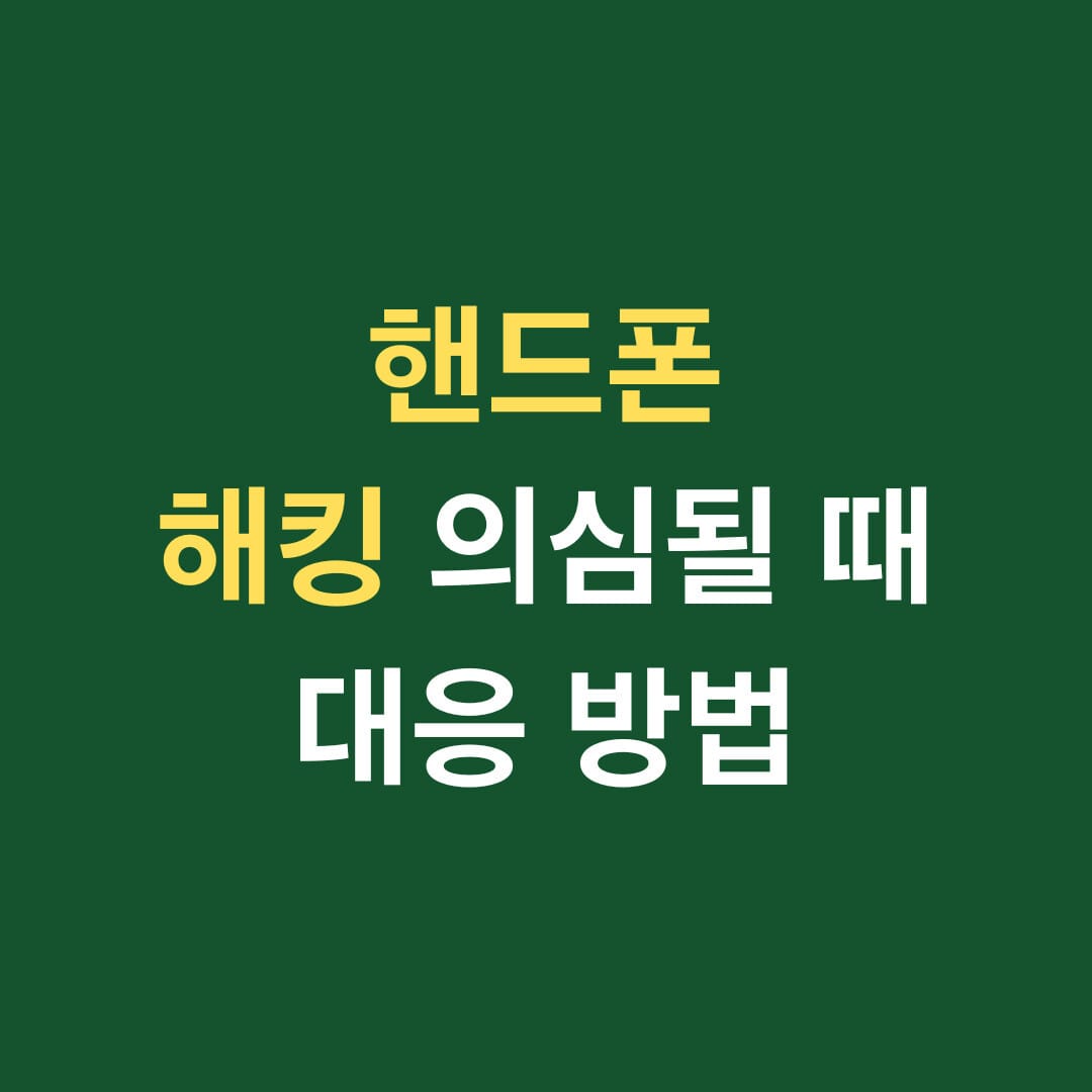 핸드폰 해킹 의심될 때 대응방법 썸네일