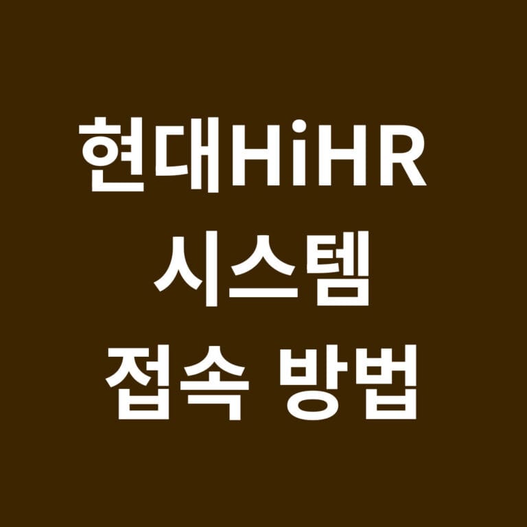 현대hihr시스템 접속방법 썸네일