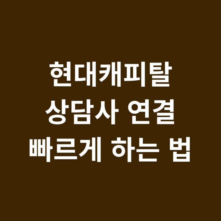 현대캐피탈 상담사 연결 빠르게 하는 법 썸네일