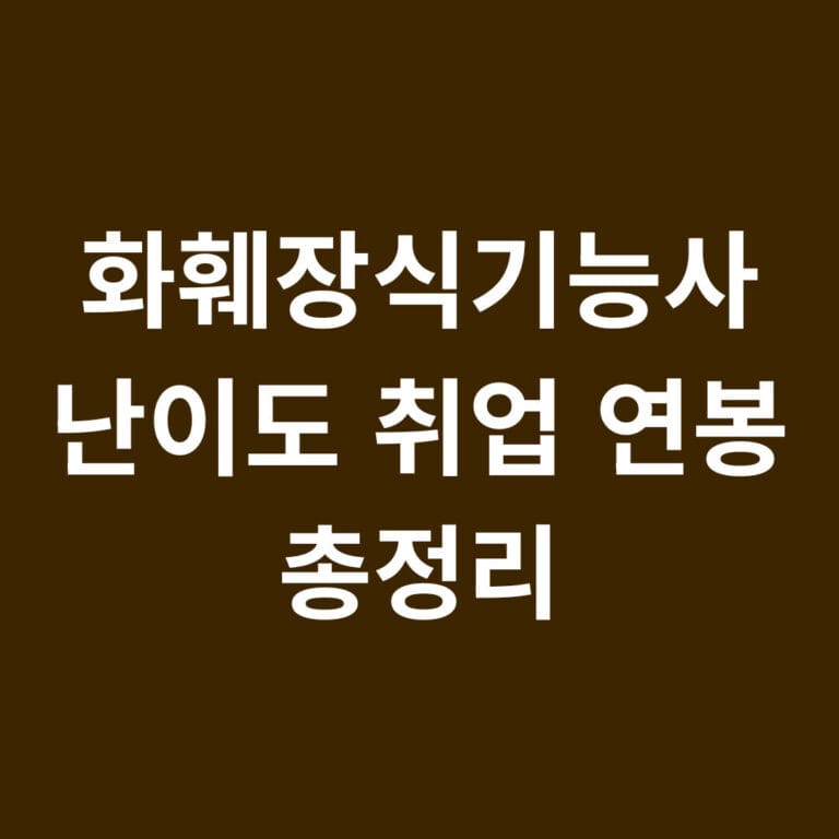 화훼장식기능사 난이도 취업 연봉 총정리 썸네일