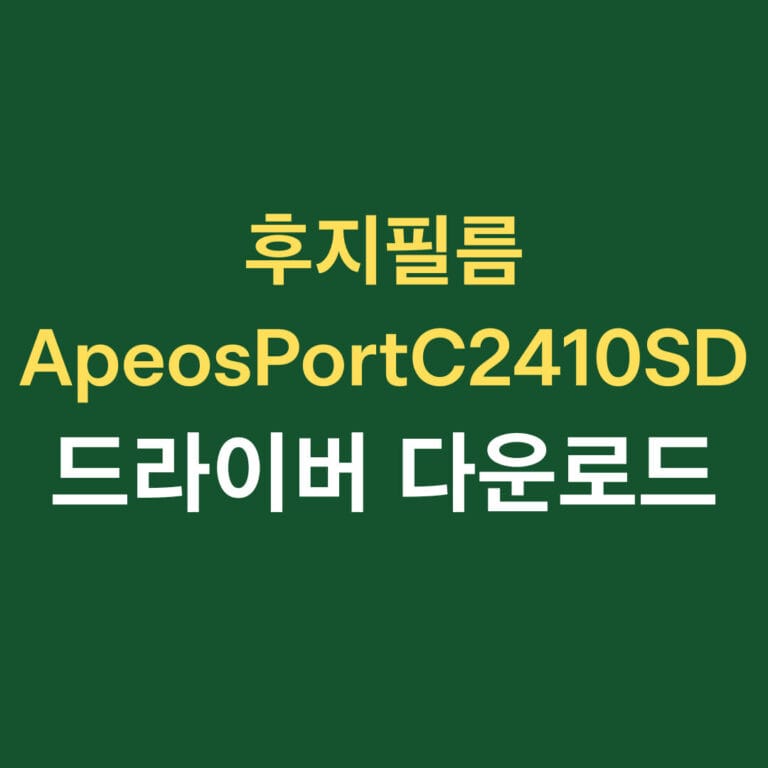 후지필름 ApeosPort C2410SD 드라이버 다운로드 썸네일