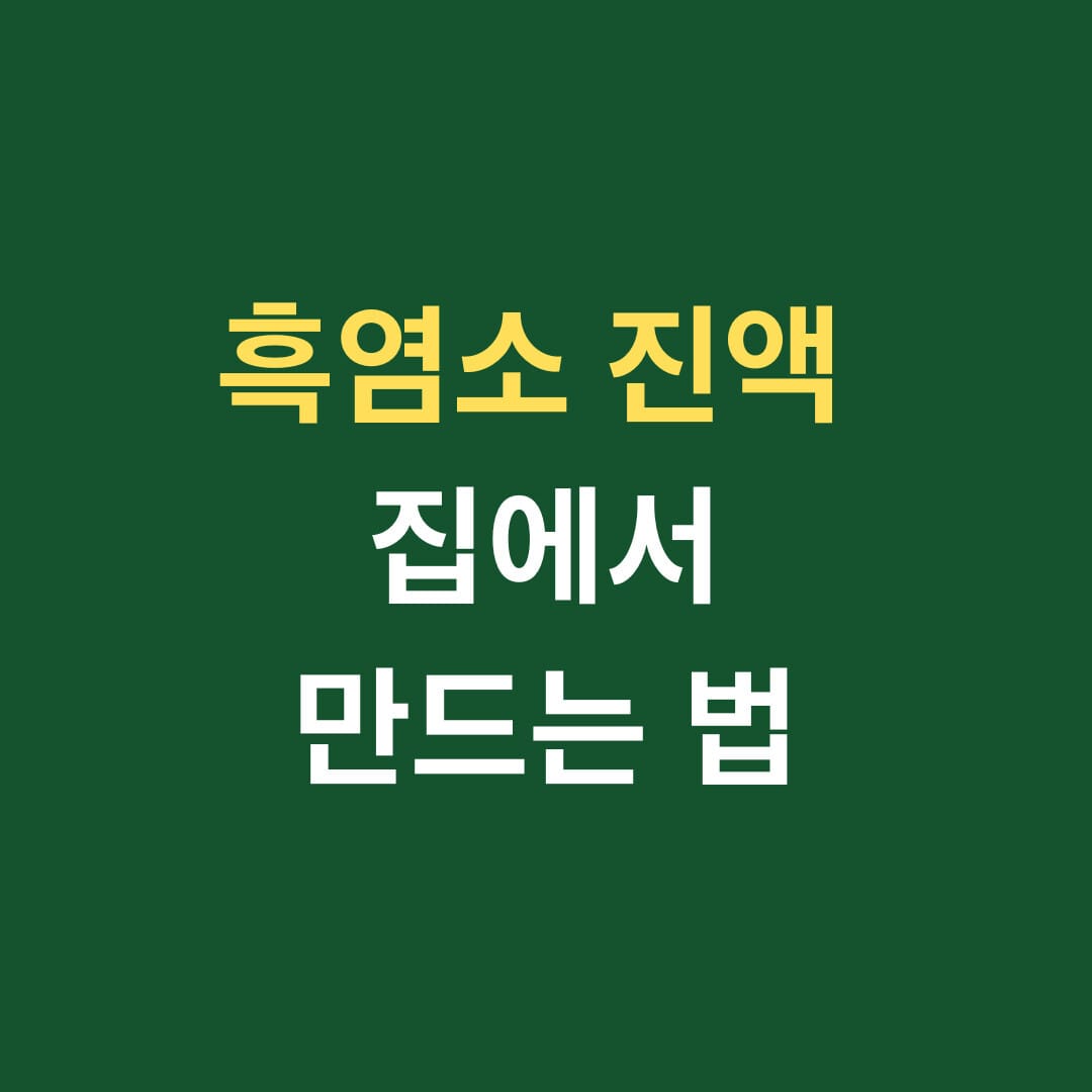 흑염소 진액 집에서 만드는 법 썸네일