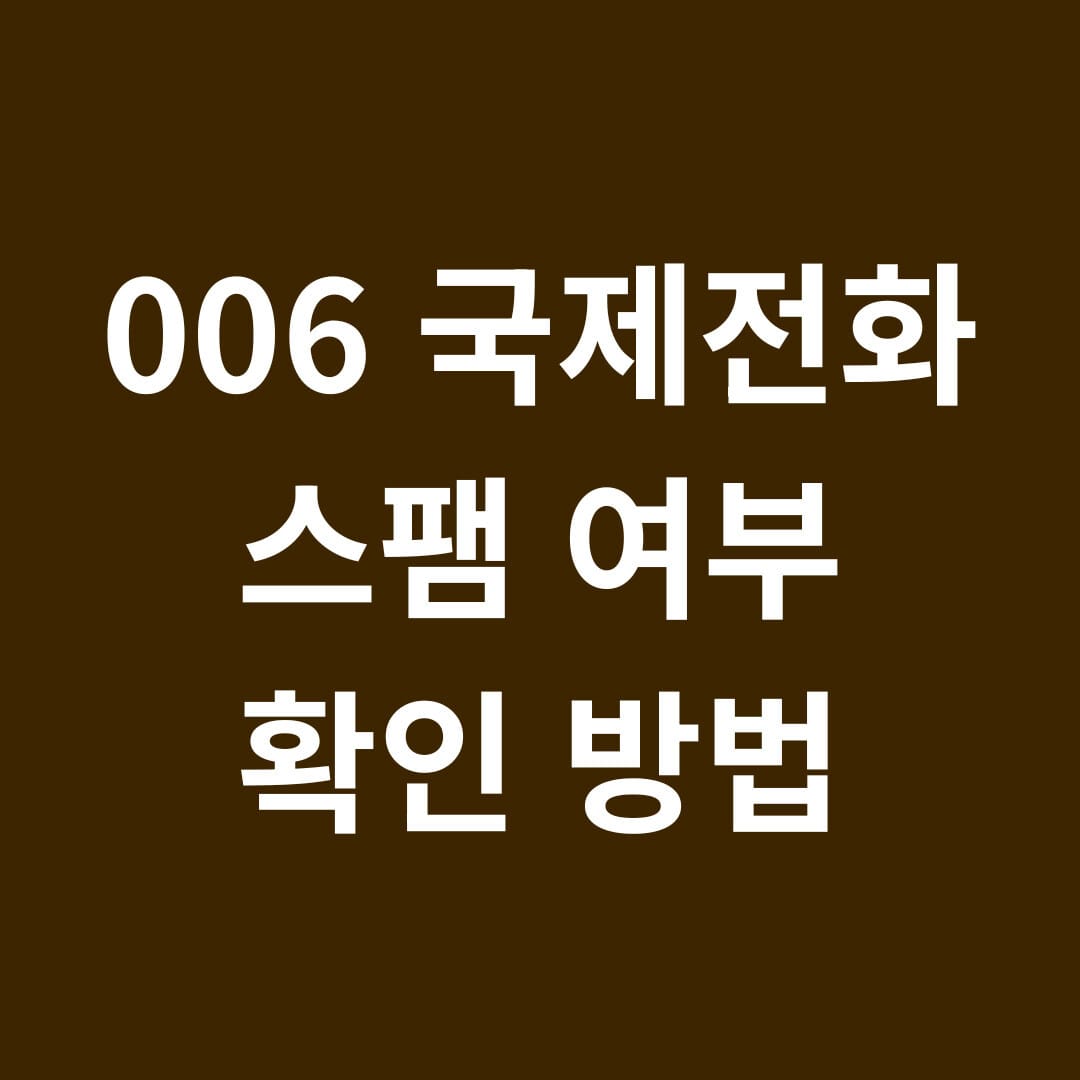 006 국제전화 스팸 여부 확인 방법