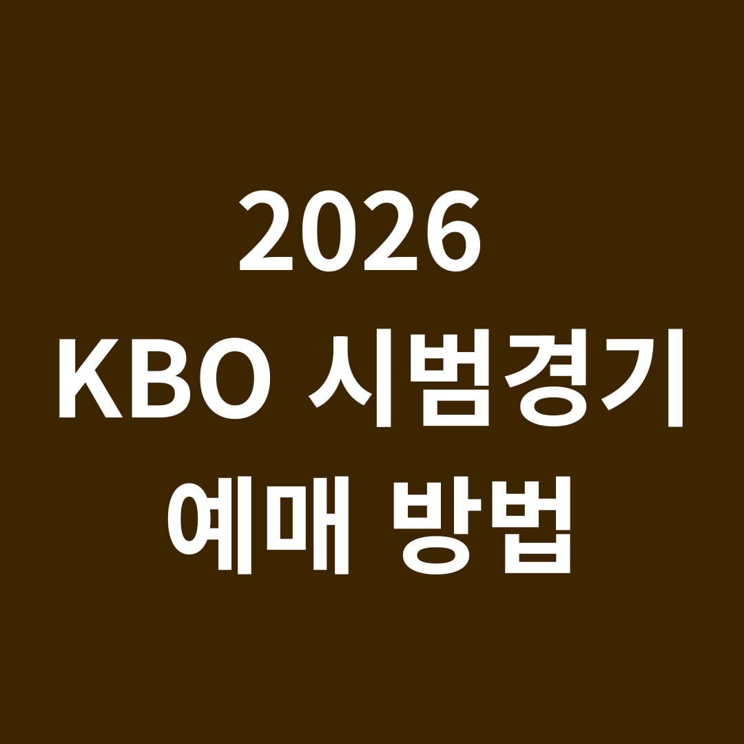 2026 KBO 시범경기 예매방법