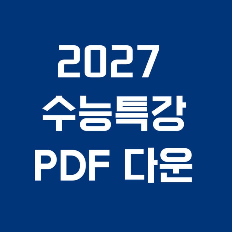 2027 수능특강 PDF 다운