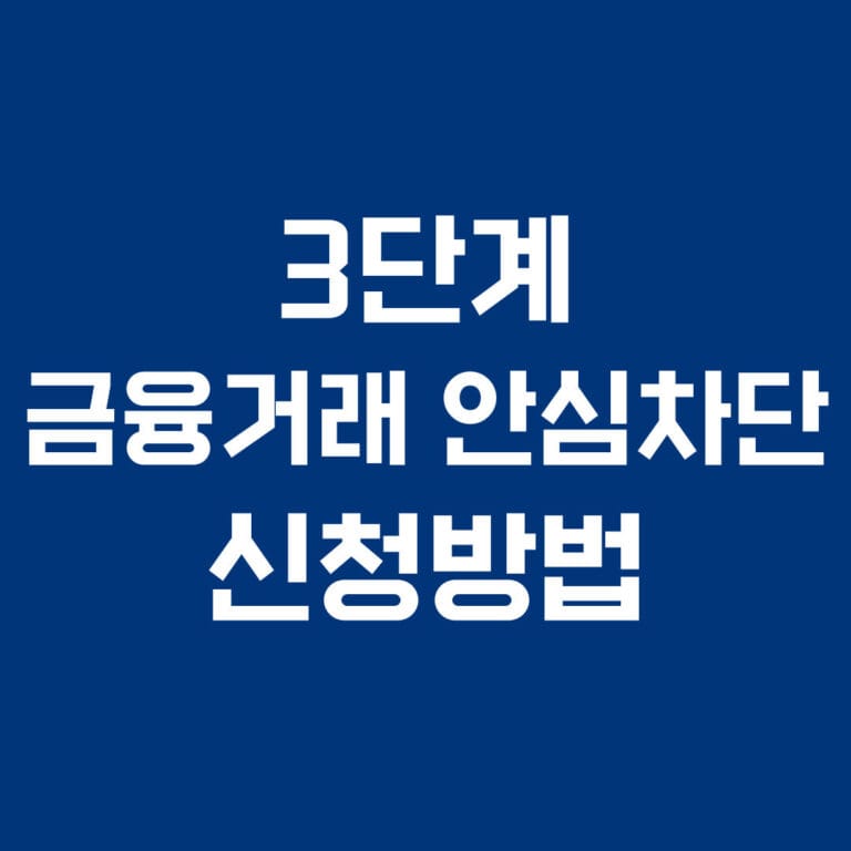 3단계 금융거래 안심차단 신청방법 썸네앨