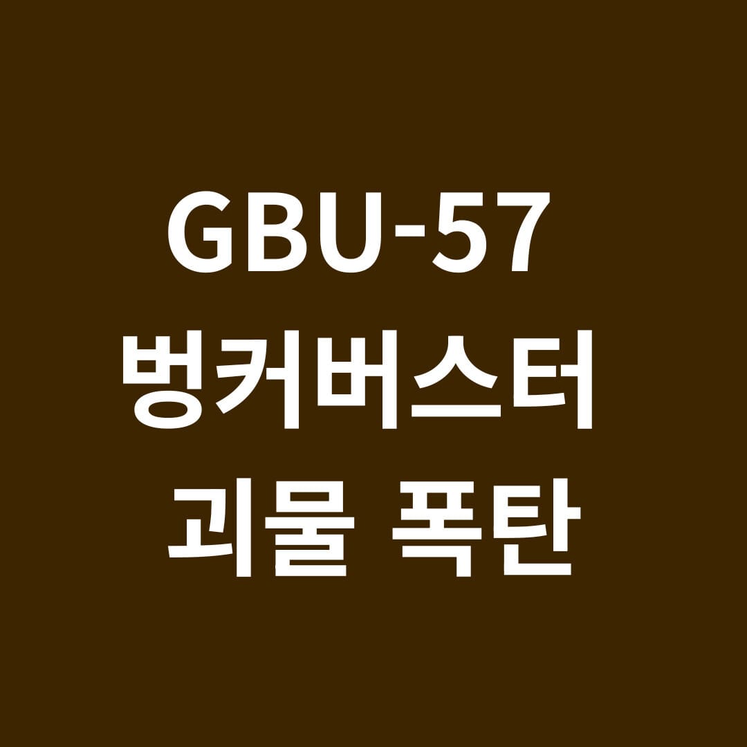 GBU-57 벙커버스터 괴물폭탄 썸네일