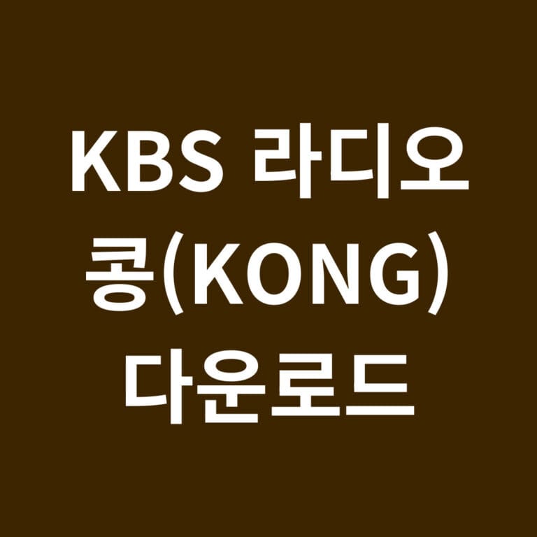 KBS라디오 콩 다운로드 썸네일