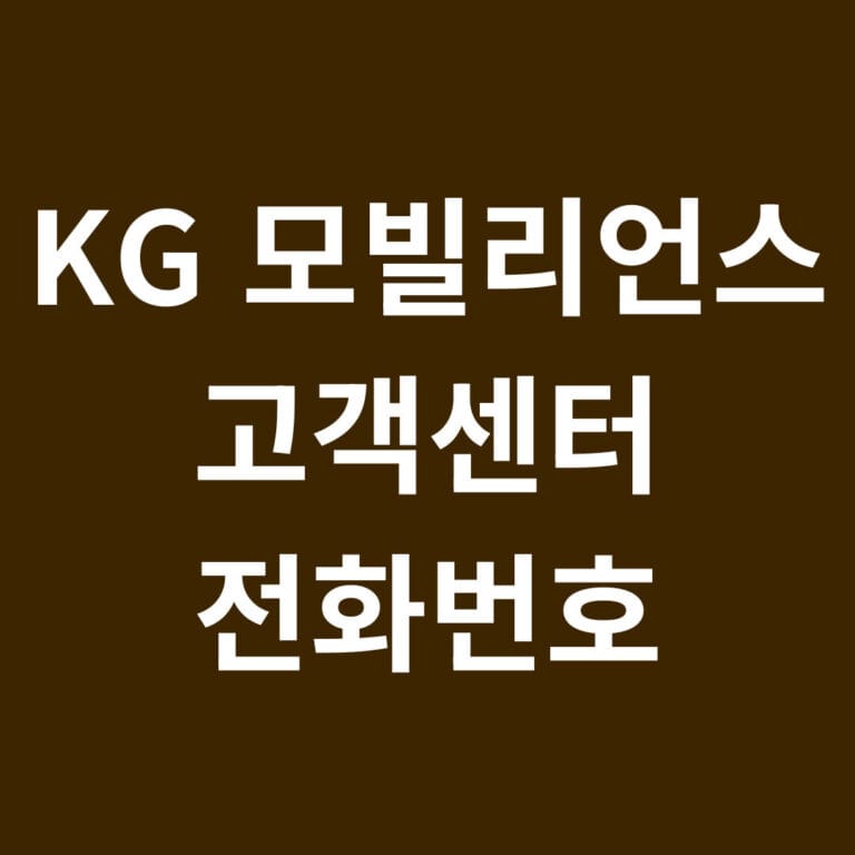 KG 모빌리언스 고객센터 전화번호 썸네일