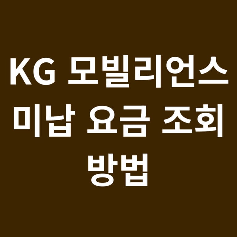 KG 모빌리언스 미납요금 조회 방법 썸네일