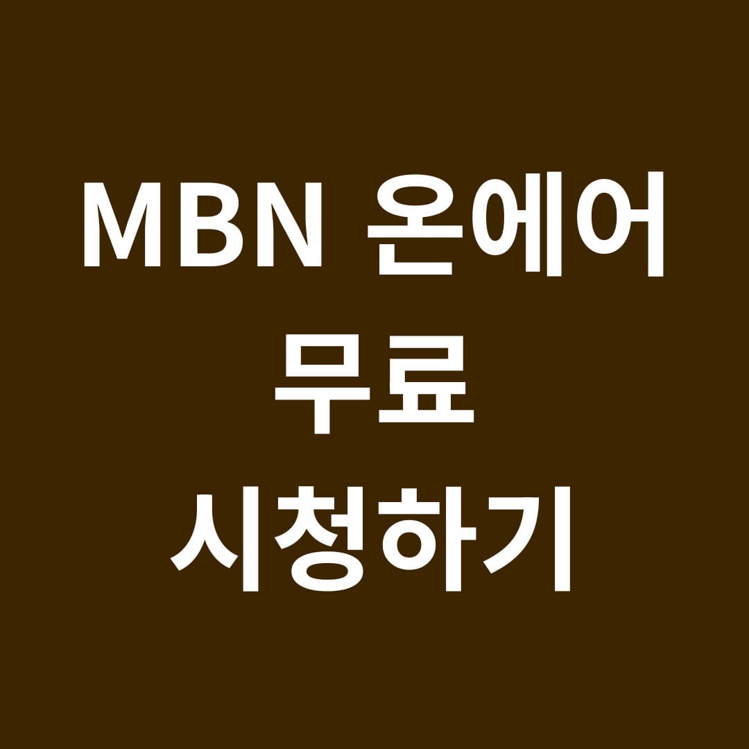MBN 온에어 무료 시청하기 썸네일