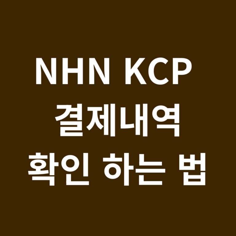 NHN KCP 결제내역 확인 하는 방법 썸네일
