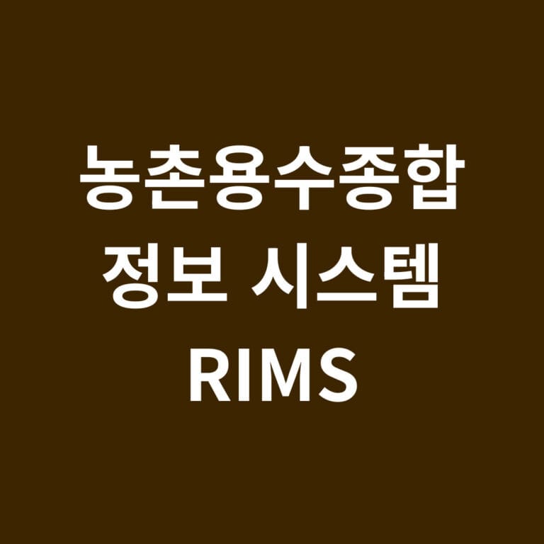 농촌용수종합정보시스템 RIMS 썸네일
