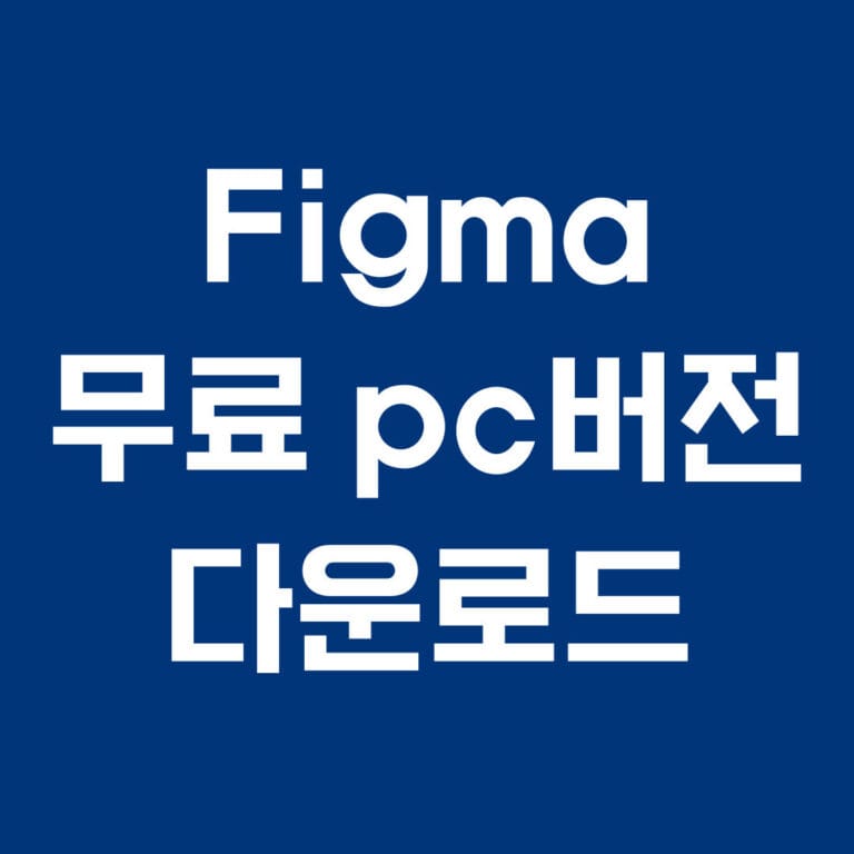 figma 무료 pc 버전 다운로드