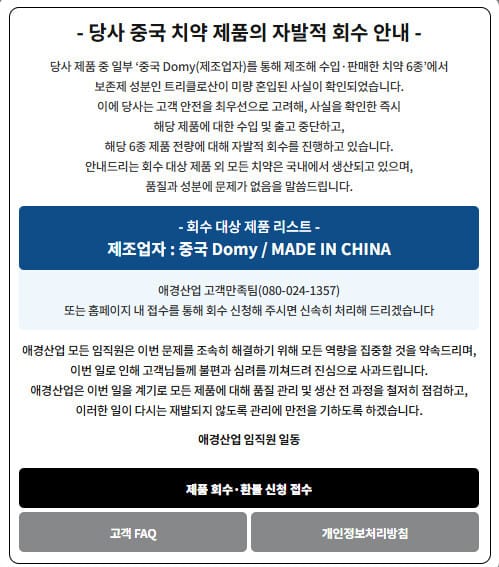 애경 2080 회수 치약에 대한 안내문