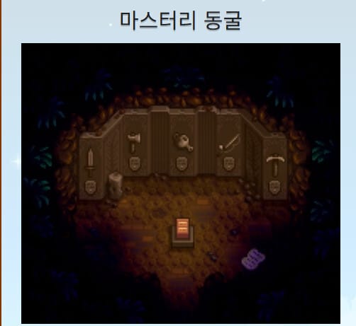 스타듀밸리 마스터리 동글