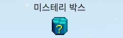 스타듀밸리 미스테리 박스