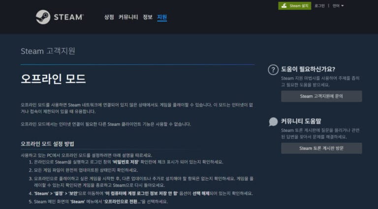 스팀 오프라인모드 고객지원