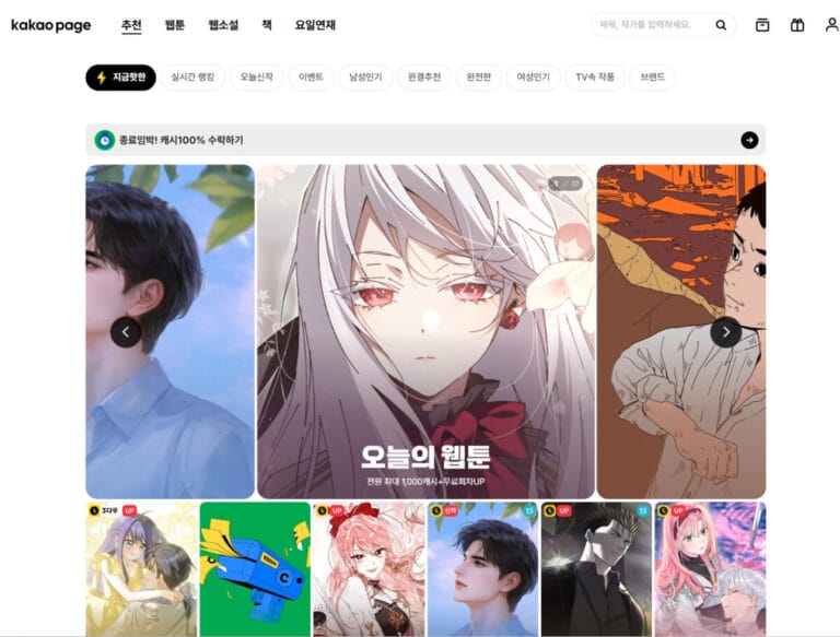 카카오페이지 공식홈페이지 메인화면