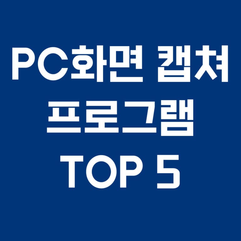 pc화면 캡쳐 프로그램 top5