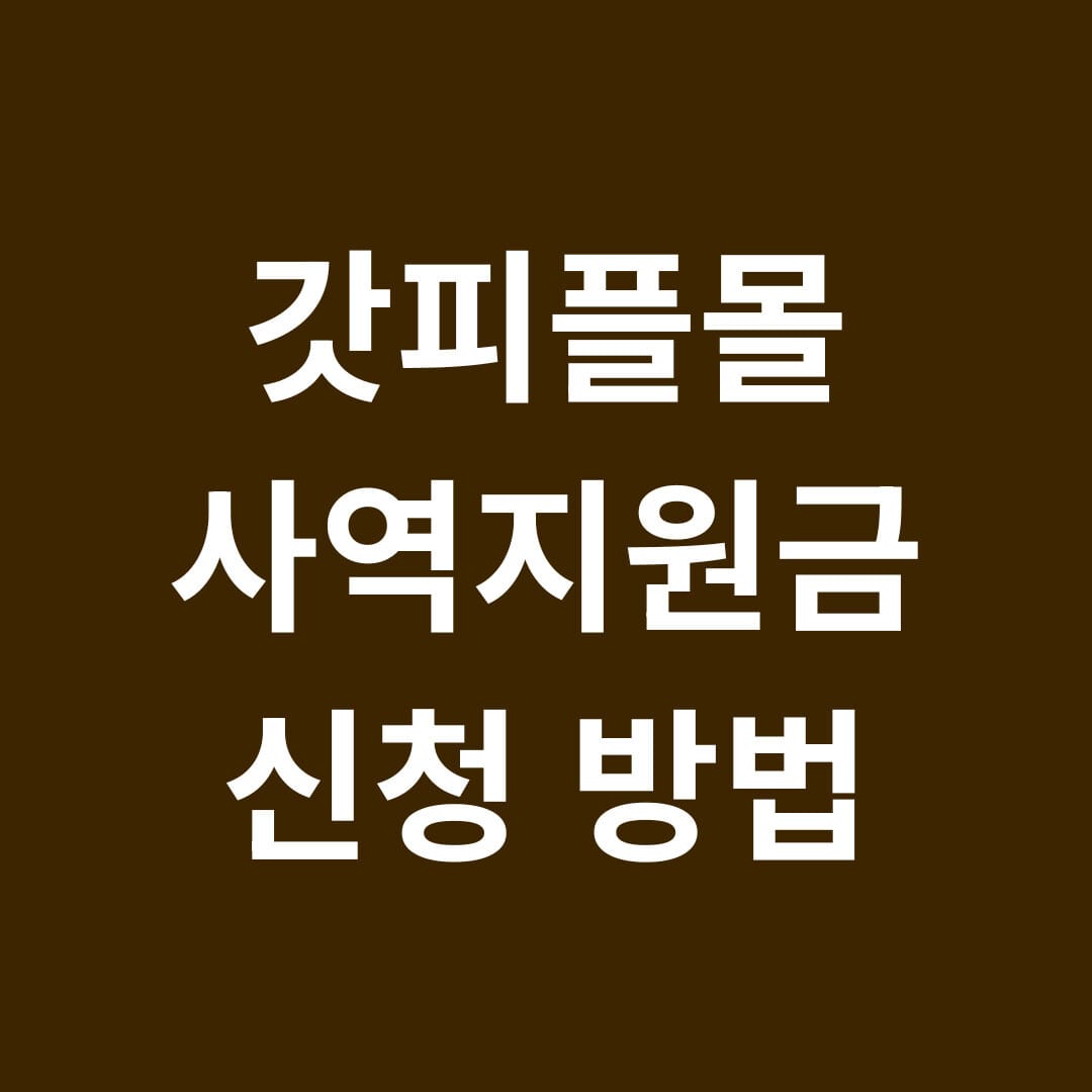 갓피플몰 사역지원금 신청방법 썸네일