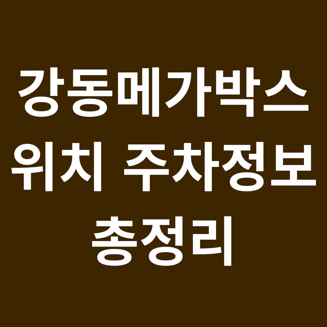 강동메가박스 위치 주차정보 총정리 썸네일