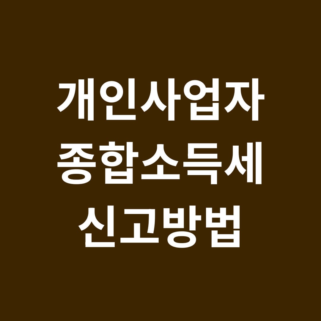 개인사업자 종합소득세 신고 방법 썸네일