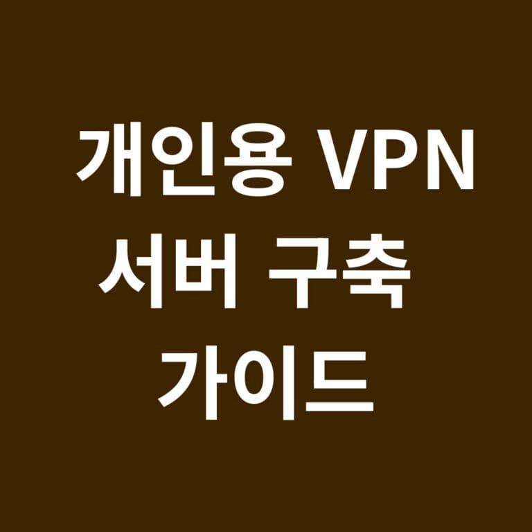 개인용 vpn 서버 구축 가이드 블로그 글 썸네일