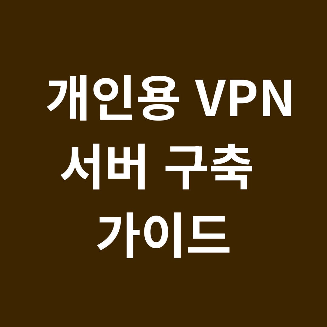 개인용 vpn 서버 구축 가이드 썸네일