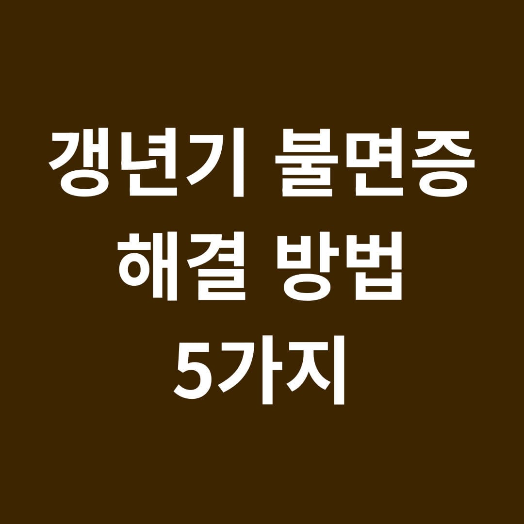 갱년기 불면증 해결 방법 5가지 썸네일