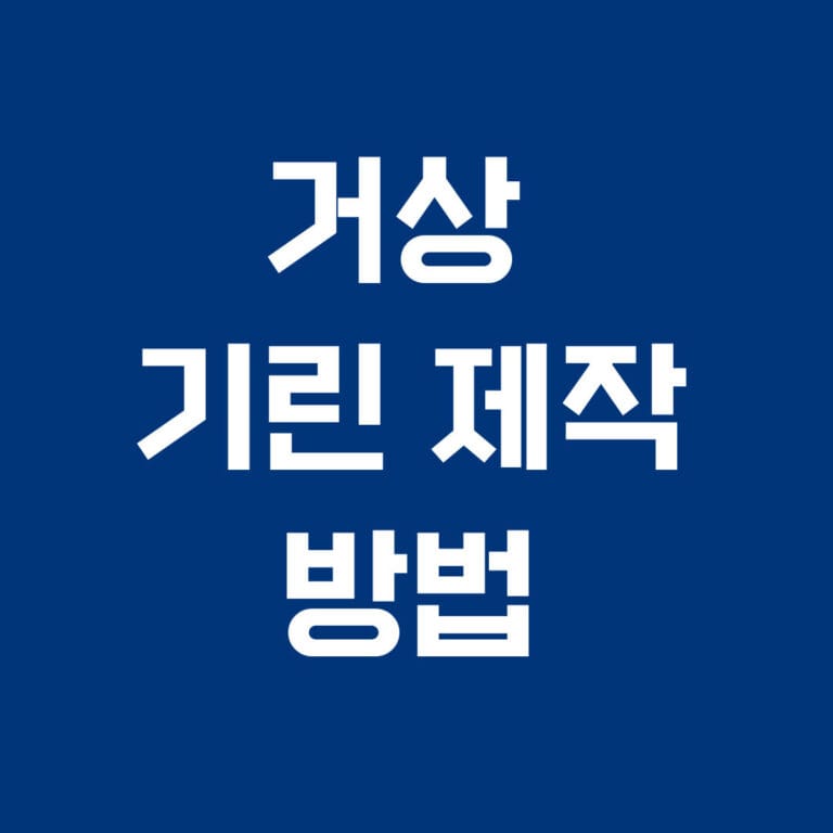 거상 기린 제작 방법