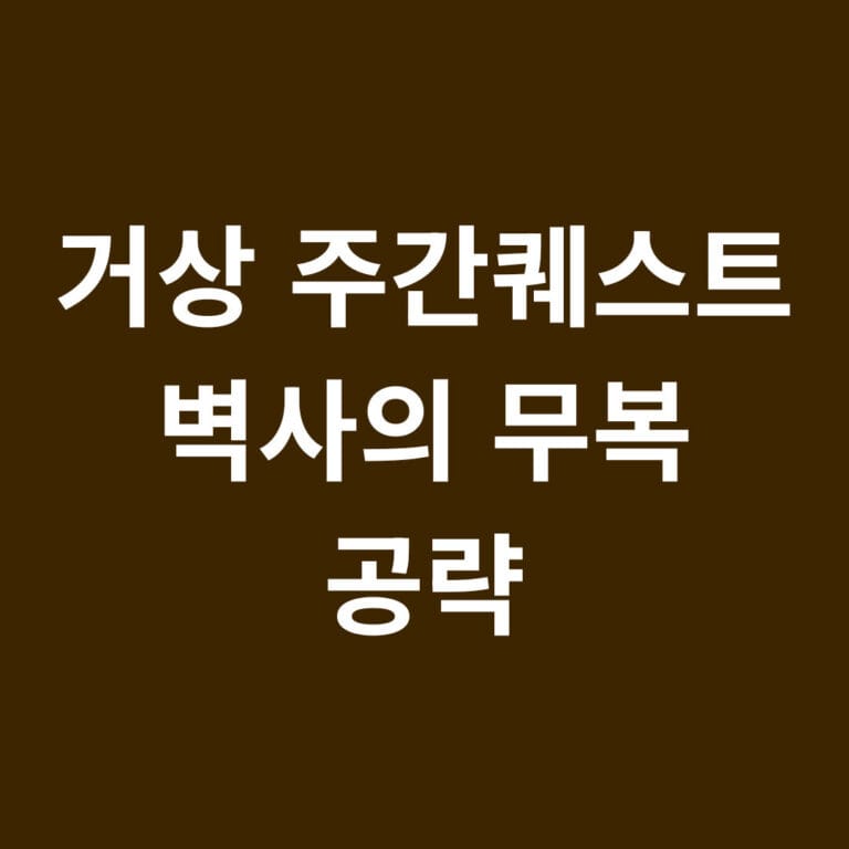 거상 주간퀘스트 벽사의 무복 공략 썸네일