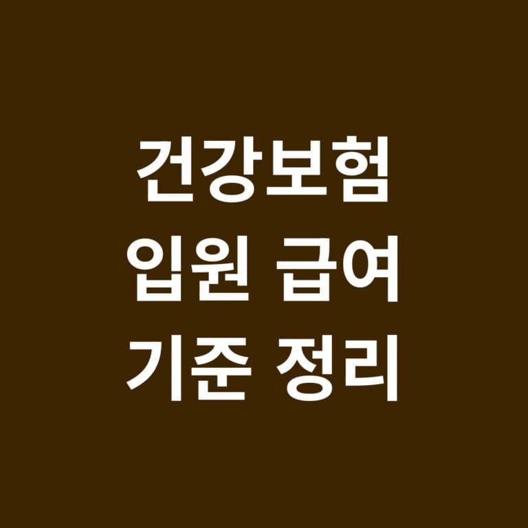 건강보험 입원 급여 기준 정리 썸네일