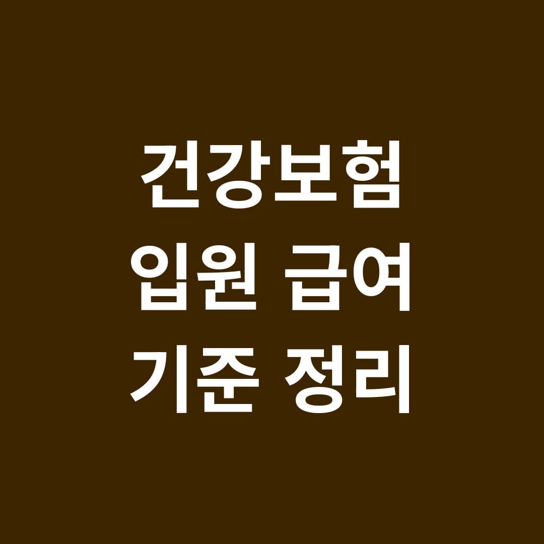 건강보험 입원 급여 기준 정리 썸네일