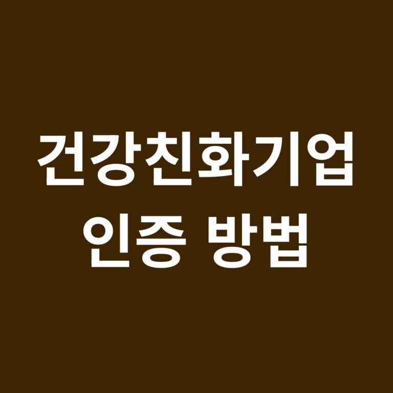 건강친화기업 인증 방법 썸네일