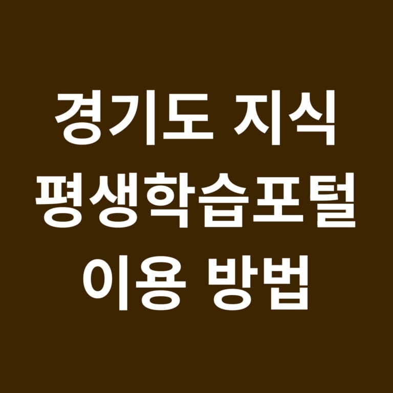 경기도 지식 평생학습포털 이용 방법 썸네일