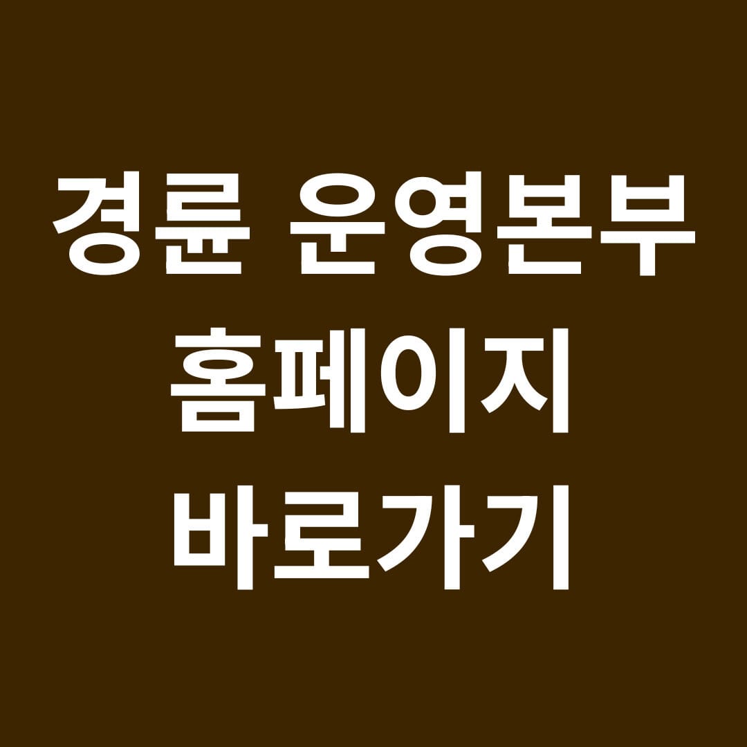경륜 운영본부 홈페이지 바로가기 썸네일