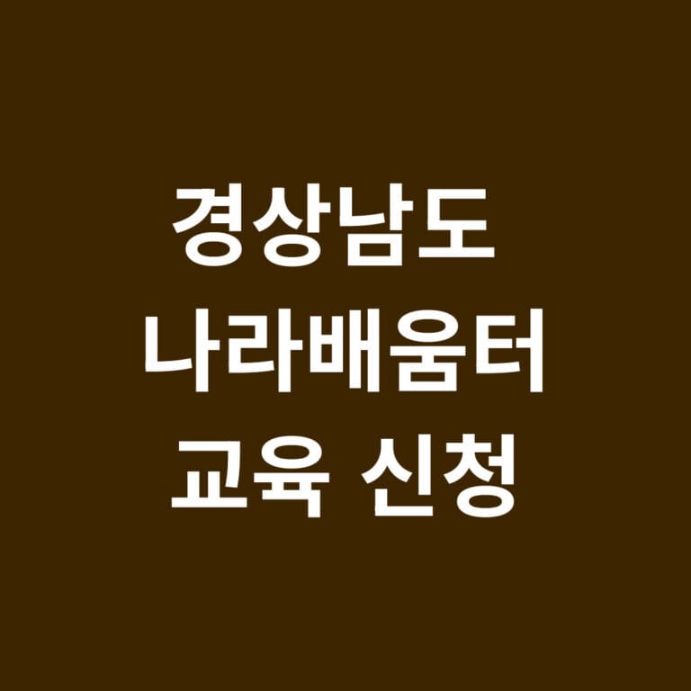 경상남도 나라배움터 교육신청 썸네일