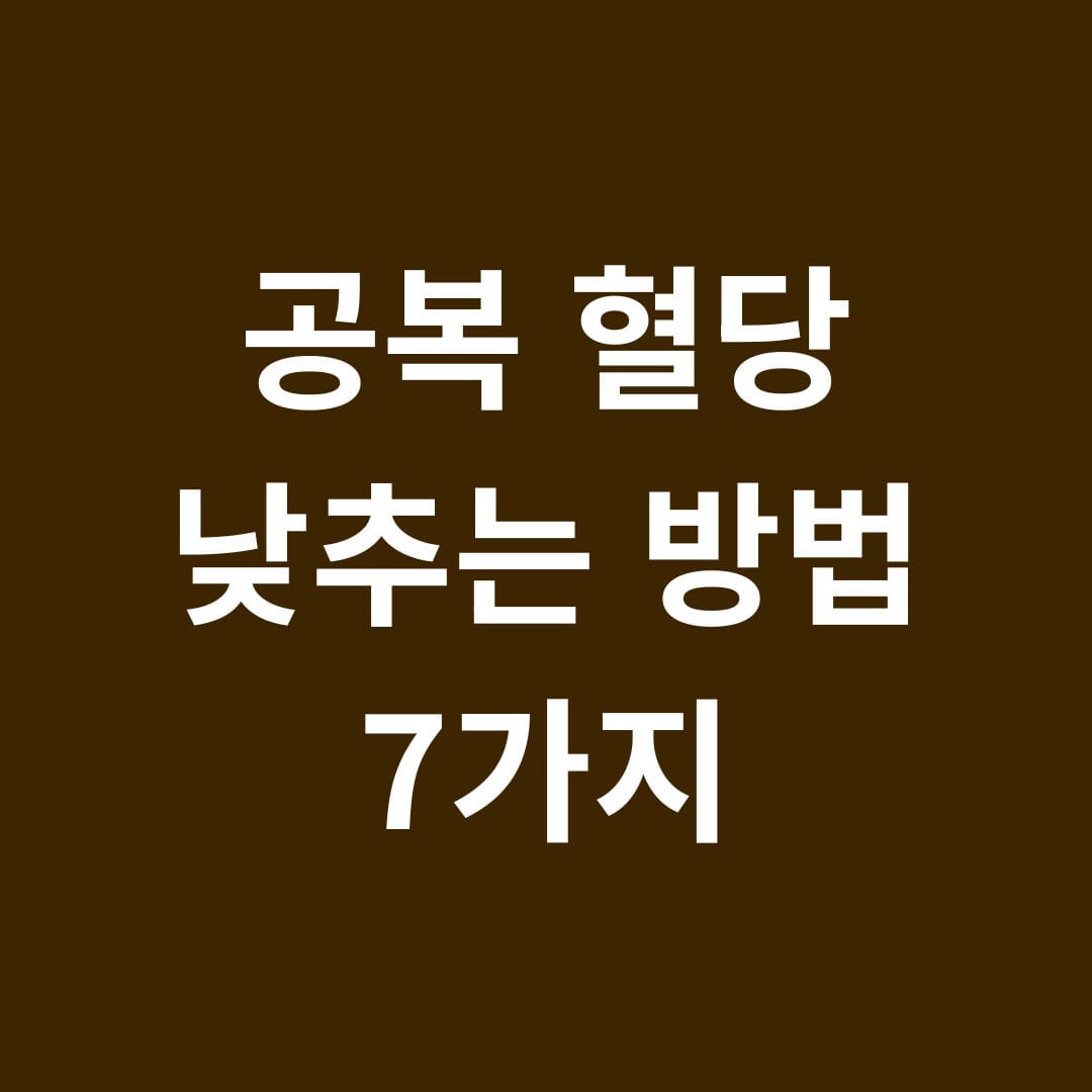 공복 혈당 낮추는 방법 7가지 썸네일