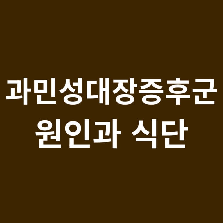 과민성대장증후군 원인과 식단 썸네일